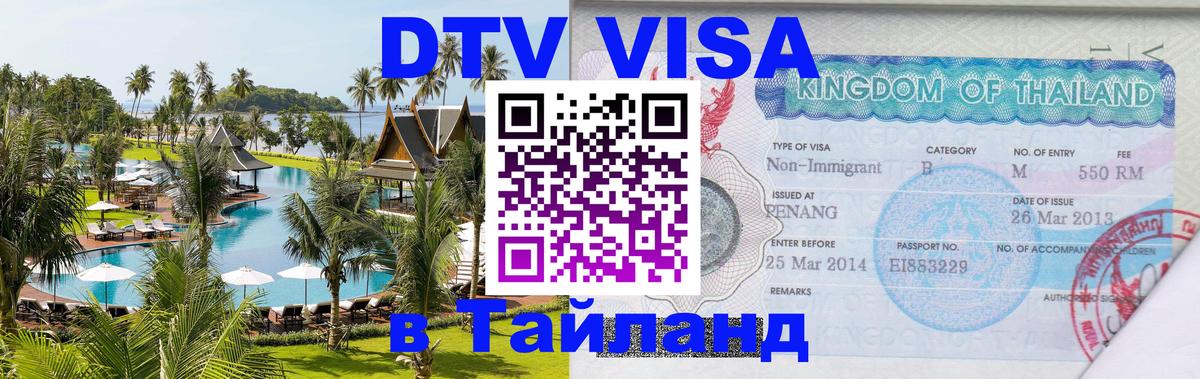 ДТВ виза в Таиланд 